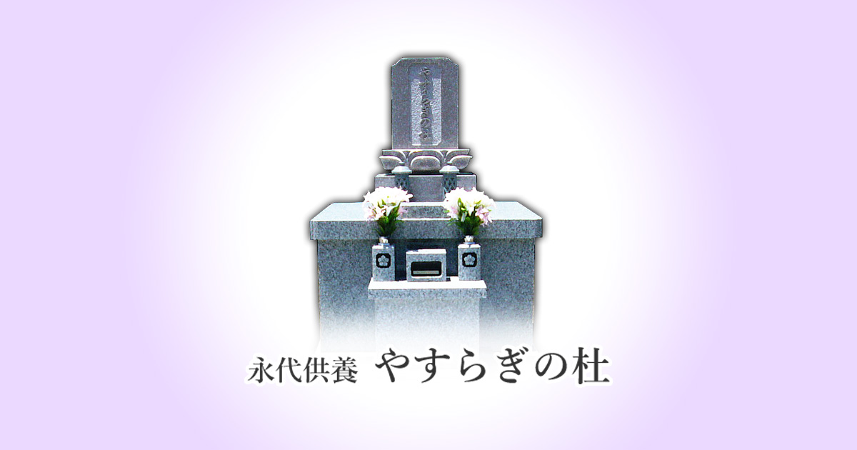 永代供養 やすらぎの杜の外観